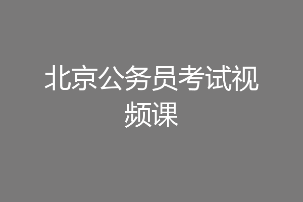 北京公务员考试视频课
