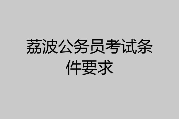 荔波公务员考试条件要求
