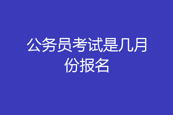 公务员考试是几月份报名