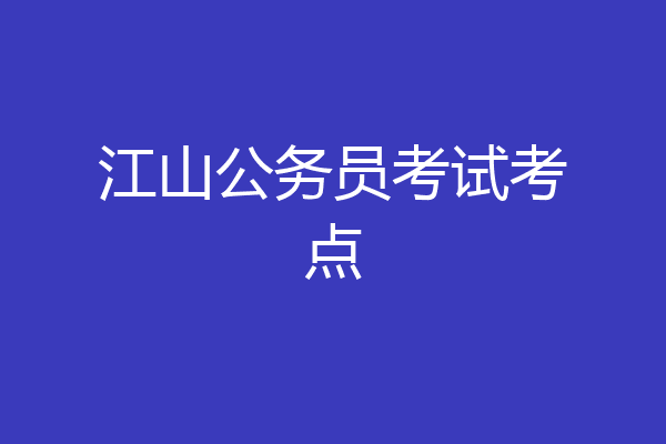 江山公务员考试考点