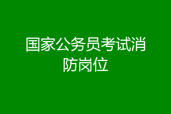 国家公务员考试消防岗位