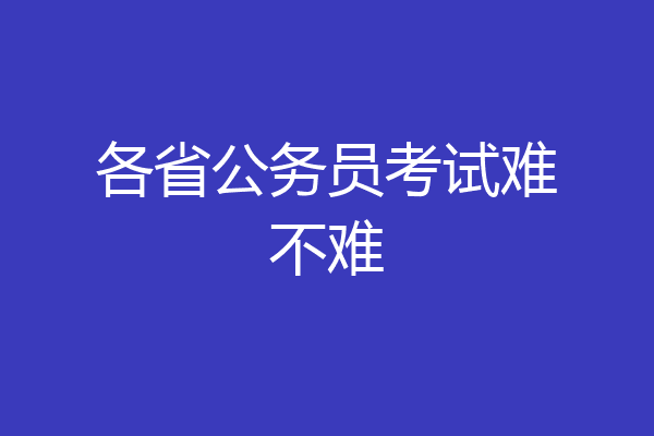 各省公务员考试难不难