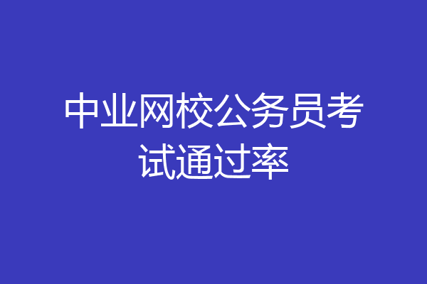 中业网校公务员考试通过率