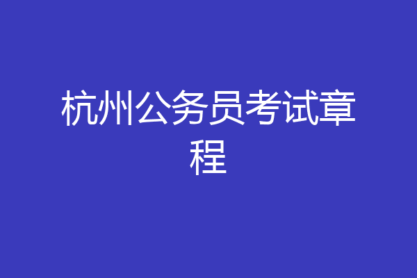 杭州公务员考试章程