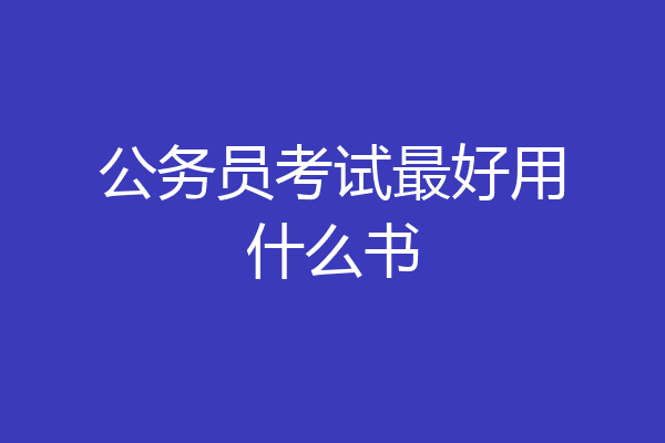公务员考试最好用什么书
