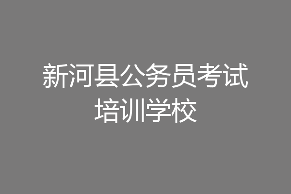新河县公务员考试培训学校