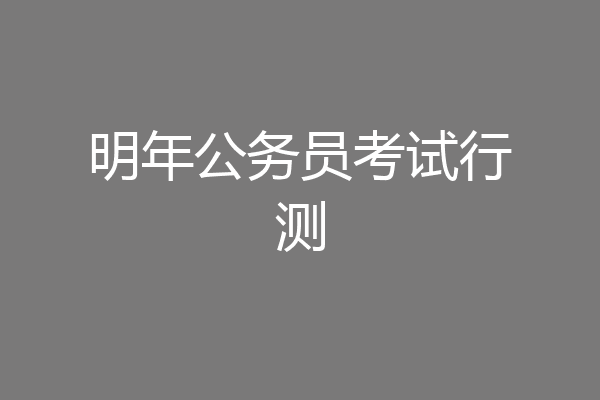 明年公务员考试行测
