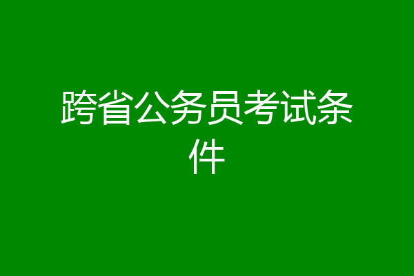 跨省公务员考试条件