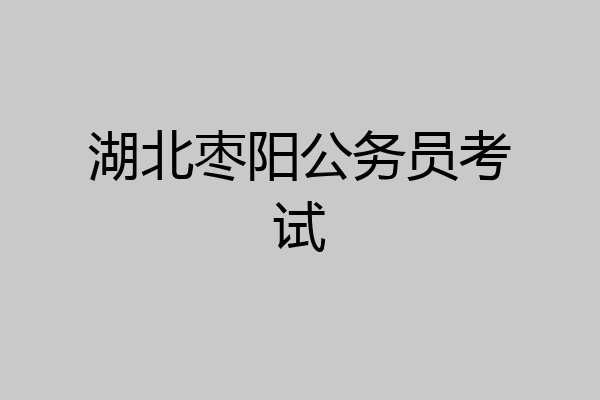 湖北枣阳公务员考试