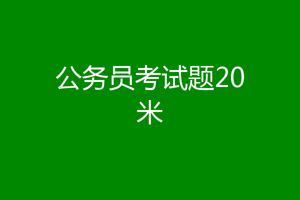 公务员考试题20米