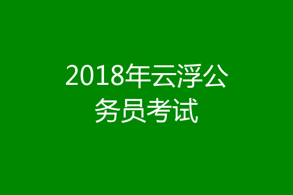 2018年云浮公务员考试