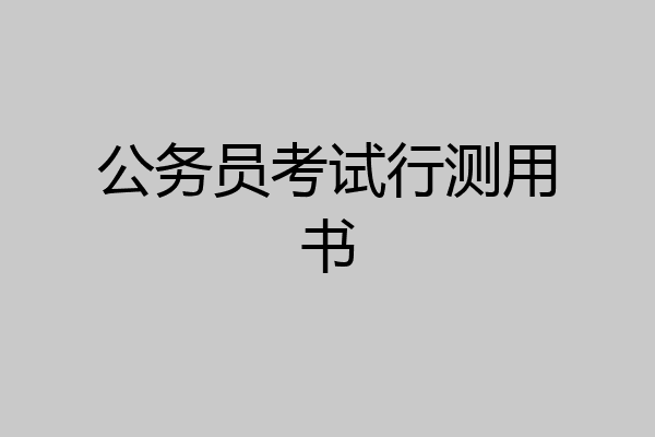 公务员考试行测用书