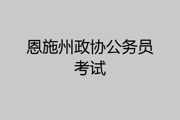 恩施州政协公务员考试