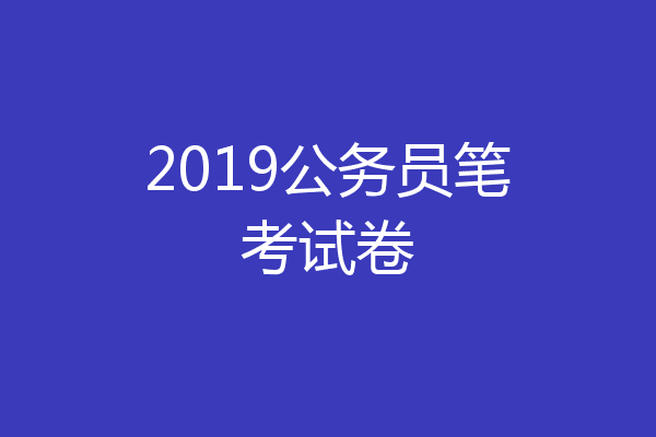 2019公务员笔考试卷