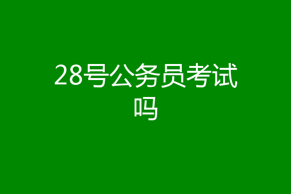 28号公务员考试吗