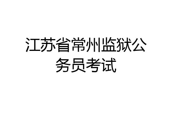 江苏省常州监狱公务员考试