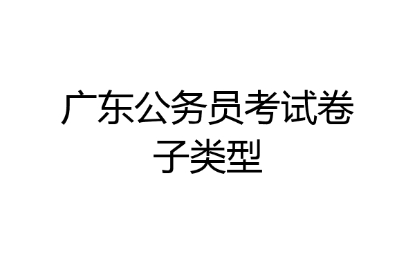广东公务员考试卷子类型