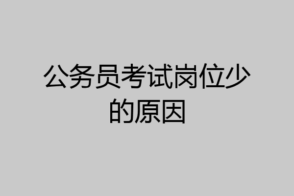 公务员考试岗位少的原因