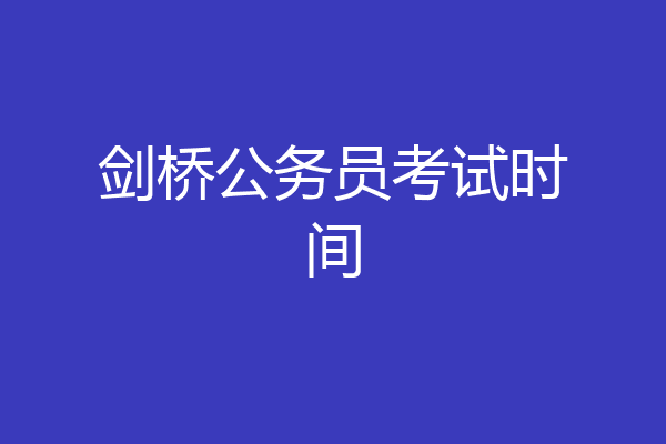 剑桥公务员考试时间