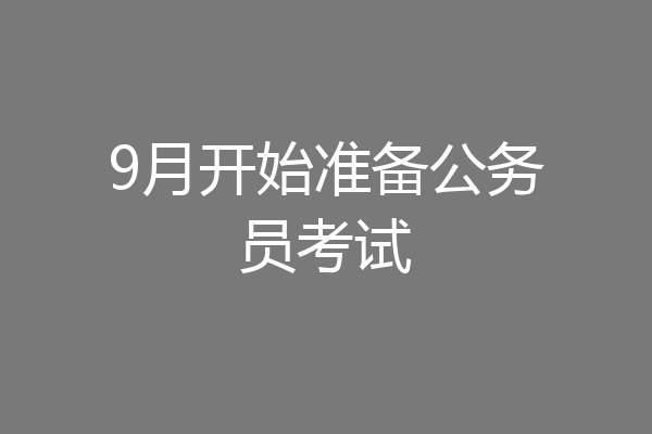 9月开始准备公务员考试