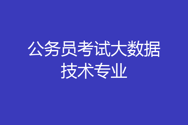 公务员考试大数据技术专业