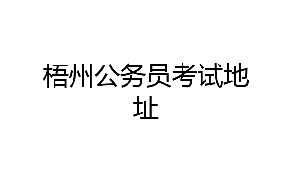 梧州公务员考试地址