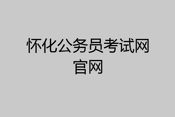 怀化公务员考试网官网