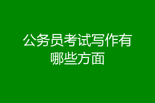公务员考试写作有哪些方面