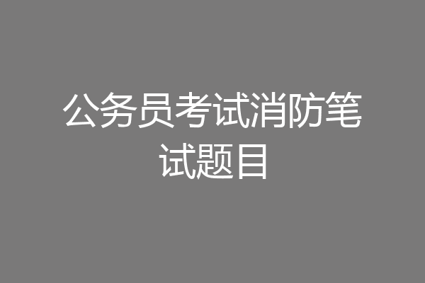公务员考试消防笔试题目