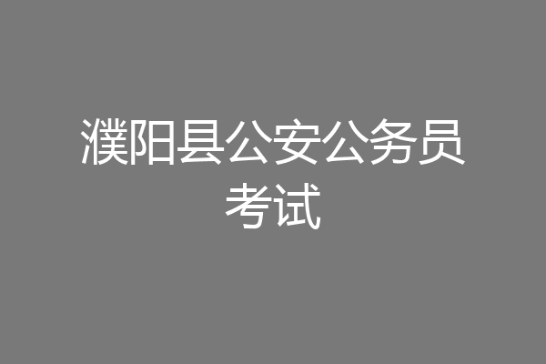 濮阳县公安公务员考试