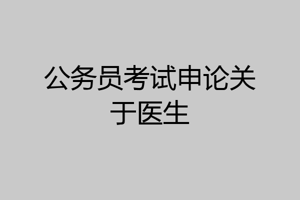 公务员考试申论关于医生