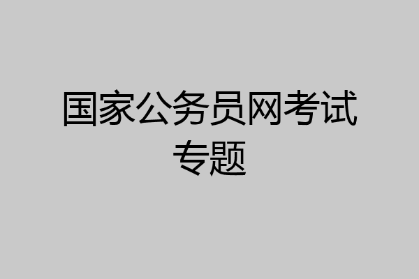国家公务员网考试专题