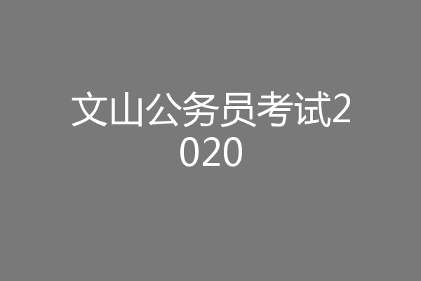 文山公务员考试2020