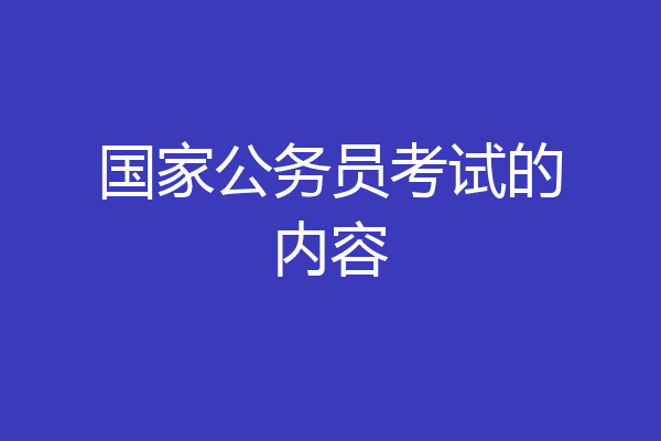 国家公务员考试的内容