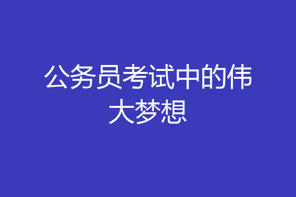 公务员考试中的伟大梦想