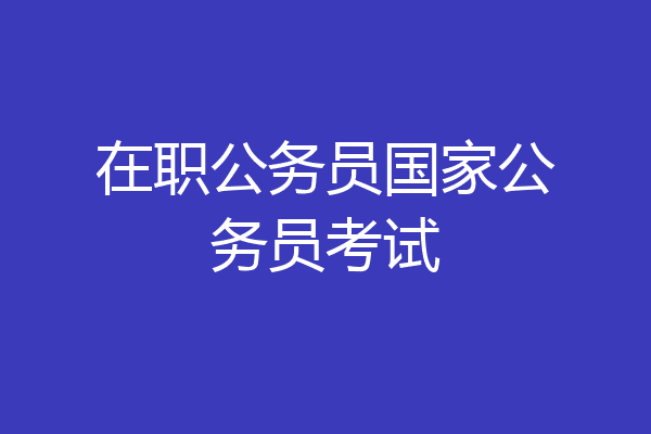 在职公务员国家公务员考试