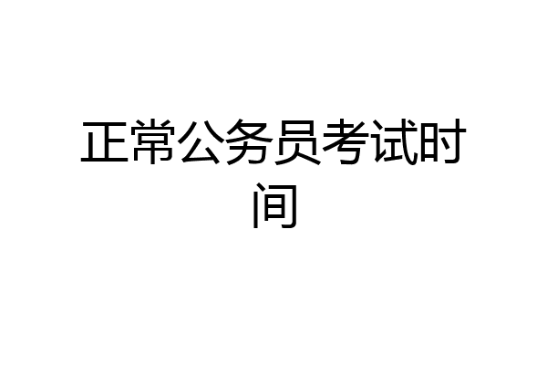 正常公务员考试时间