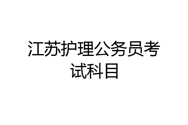 江苏护理公务员考试科目