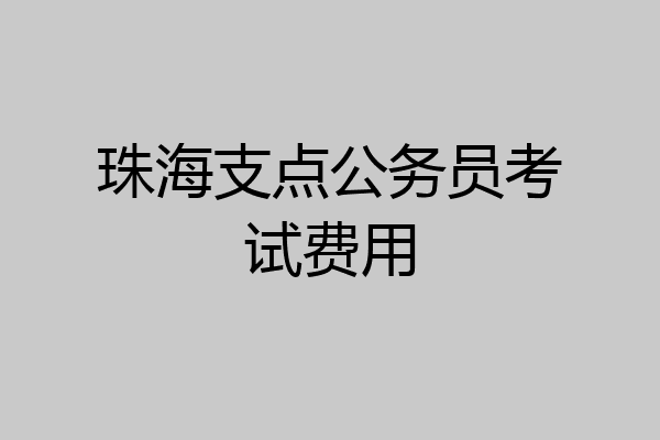 珠海支点公务员考试费用