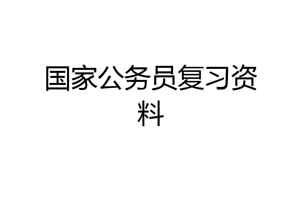 国家公务员复习资料