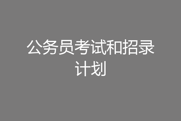公务员考试和招录计划