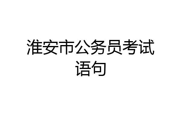 淮安市公务员考试语句