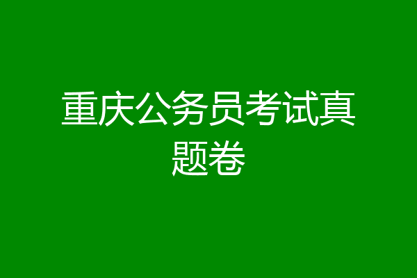 重庆公务员考试真题卷