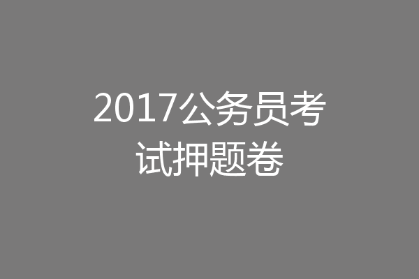 2017公务员考试押题卷