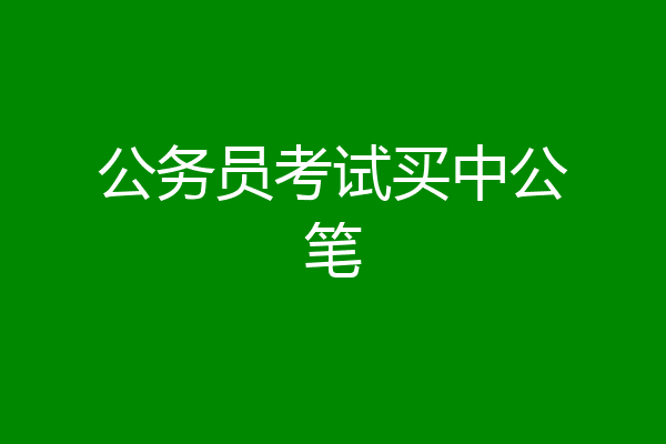公务员考试买中公笔