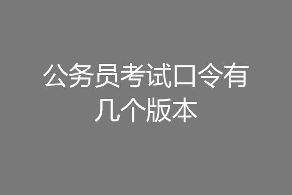 公务员考试口令有几个版本
