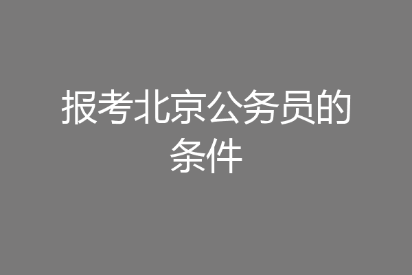 报考北京公务员的条件