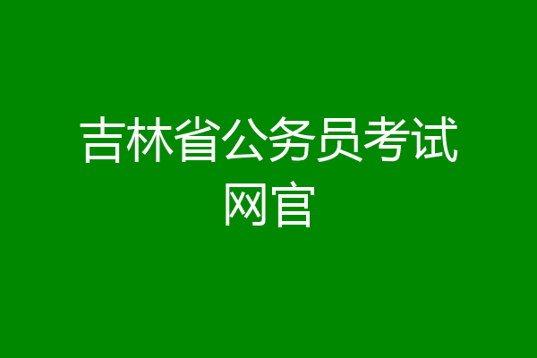 吉林省公务员考试网官