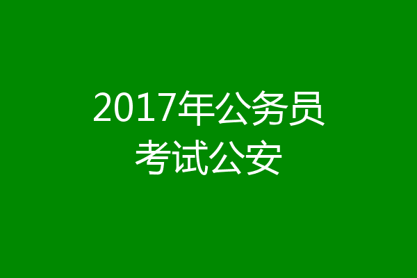 2017年公务员考试公安