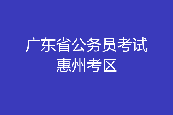 广东省公务员考试惠州考区